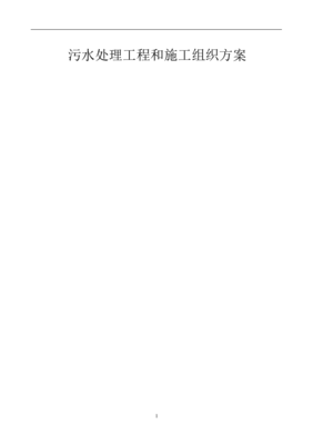 某污水處理工程組織設(shè)計(jì)方案