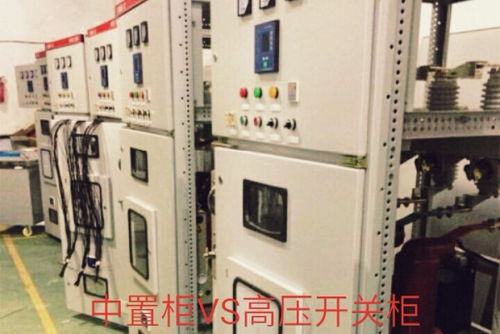 中置柜和高壓開(kāi)關(guān)柜有什么區(qū)別